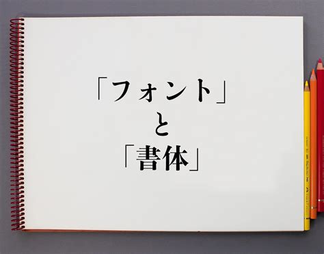 字形|｢字体｣｢字形｣｢書体｣｢フォント｣の意味と違い